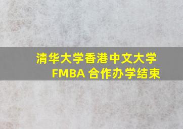 清华大学香港中文大学FMBA 合作办学结束